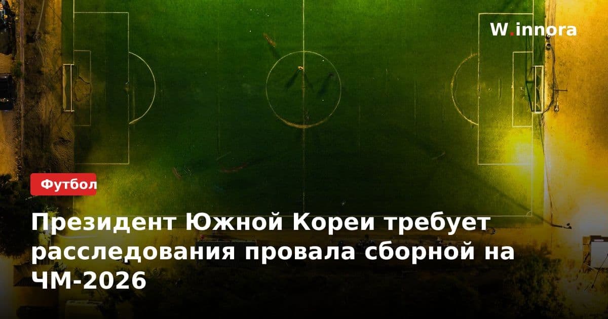 Президент Южной Кореи требует расследования провала сборной на ЧМ-2026