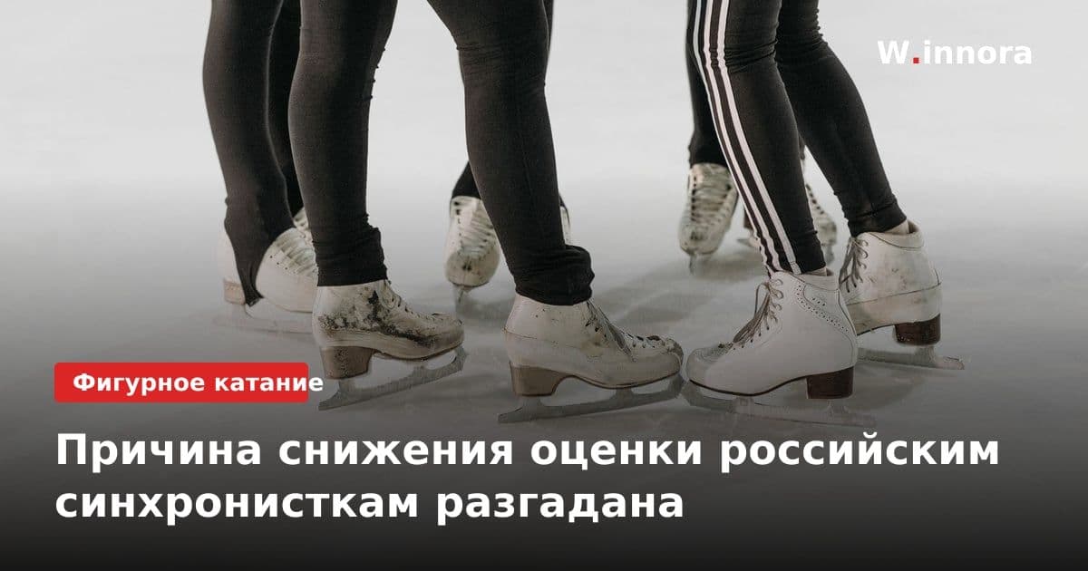 Причина снижения оценки российским синхронисткам разгадана