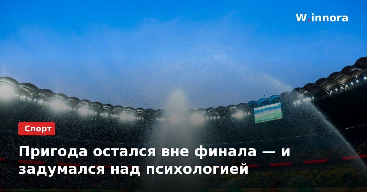 Пригода остался вне финала — и задумался над психологией