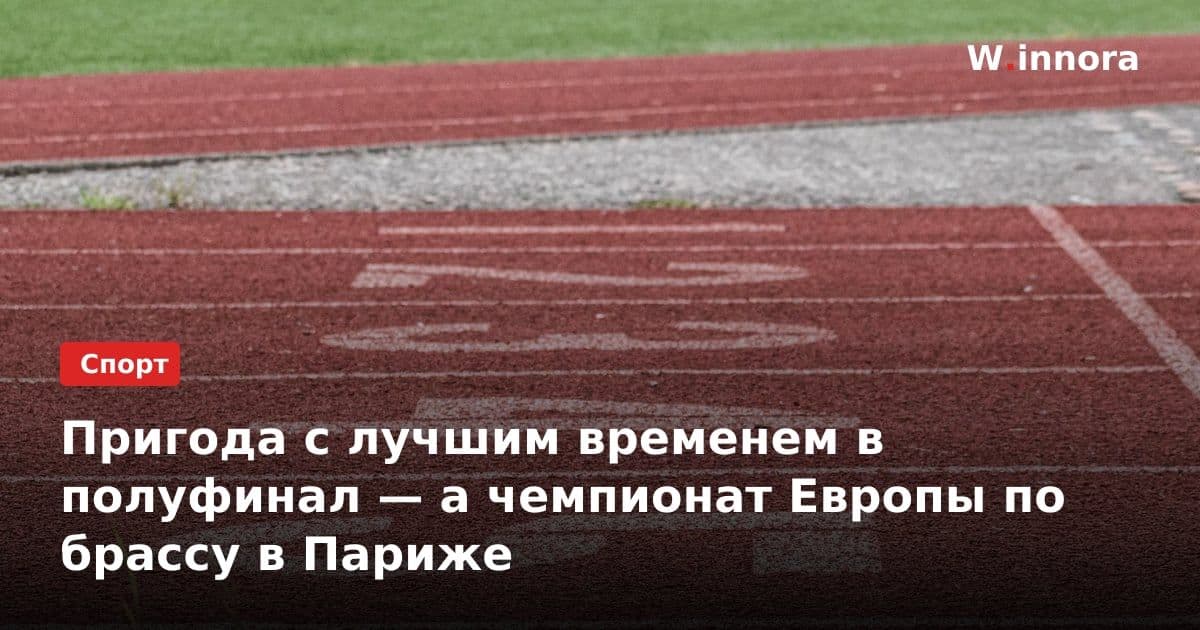 Пригода с лучшим временем в полуфинал — а чемпионат Европы по брассу в Париже