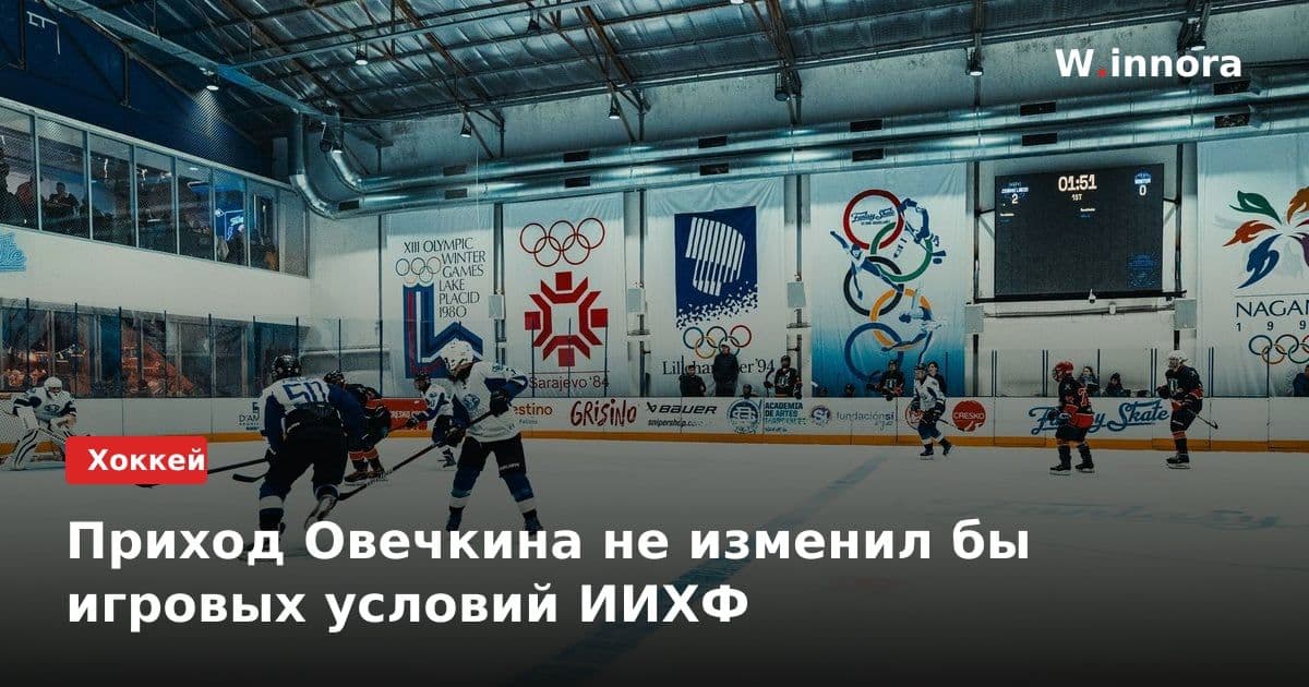 Приход Овечкина не изменил бы игровых условий ИИХФ