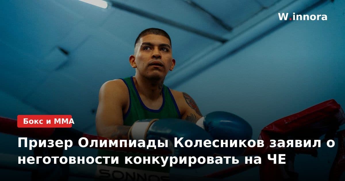 Призер Олимпиады Колесников заявил о неготовности конкурировать на ЧЕ