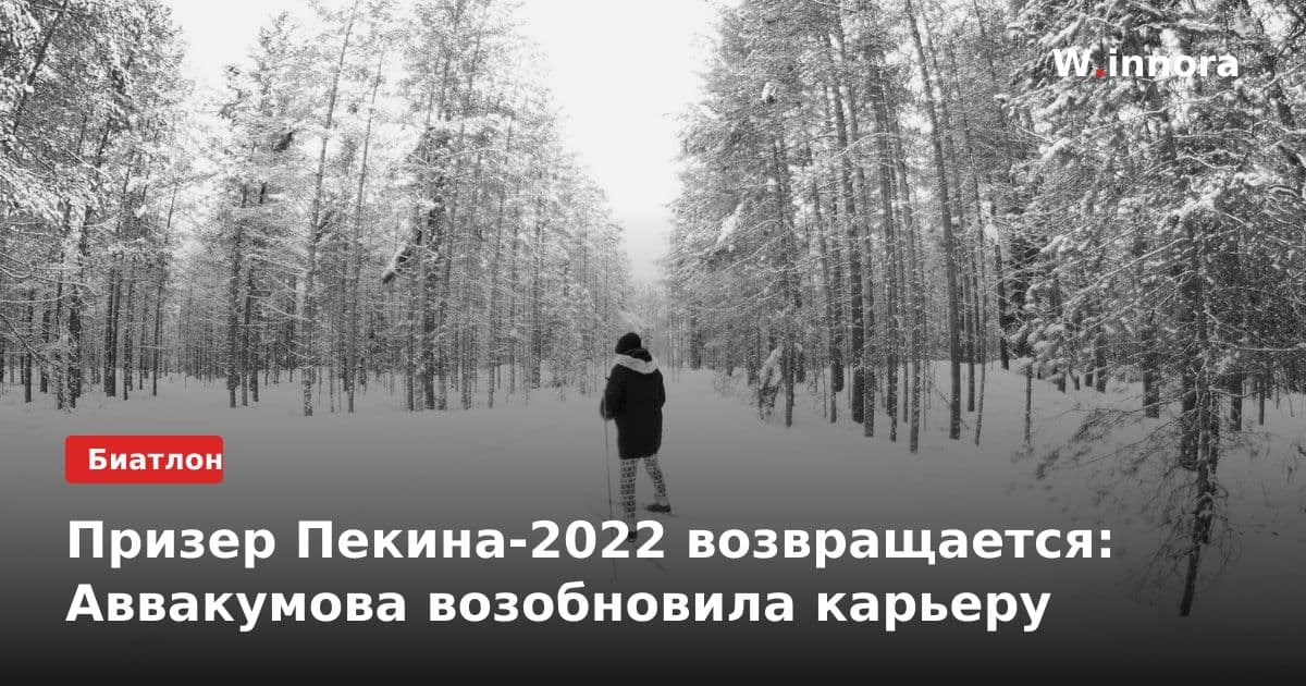Призер Пекина-2022 возвращается: Аввакумова возобновила карьеру