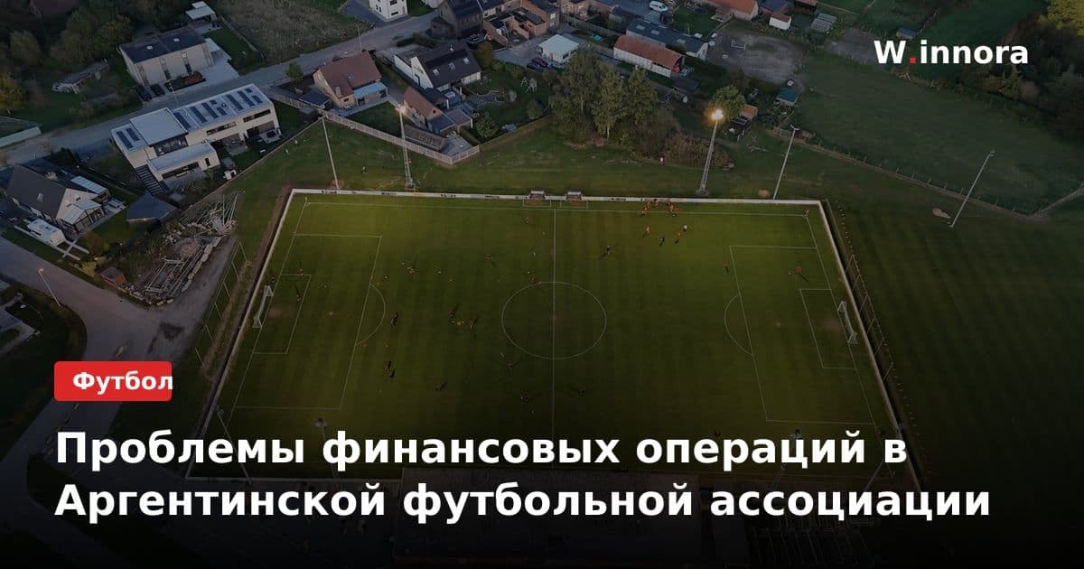 Проблемы финансовых операций в Аргентинской футбольной ассоциации