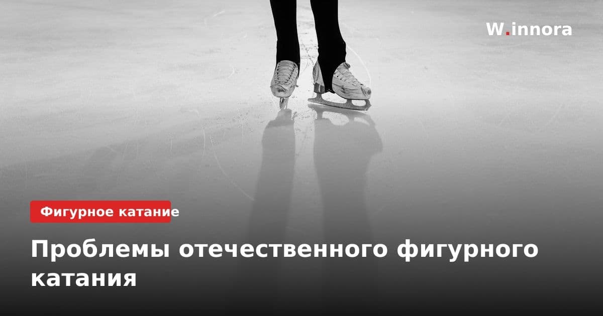 Проблемы отечественного фигурного катания