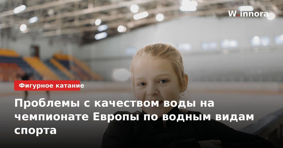 Проблемы с качеством воды на чемпионате Европы по водным видам спорта