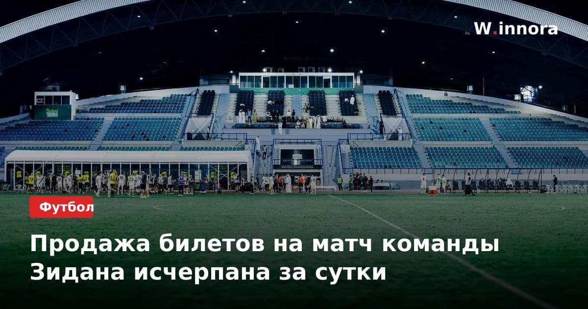 Продажа билетов на матч команды Зидана исчерпана за сутки