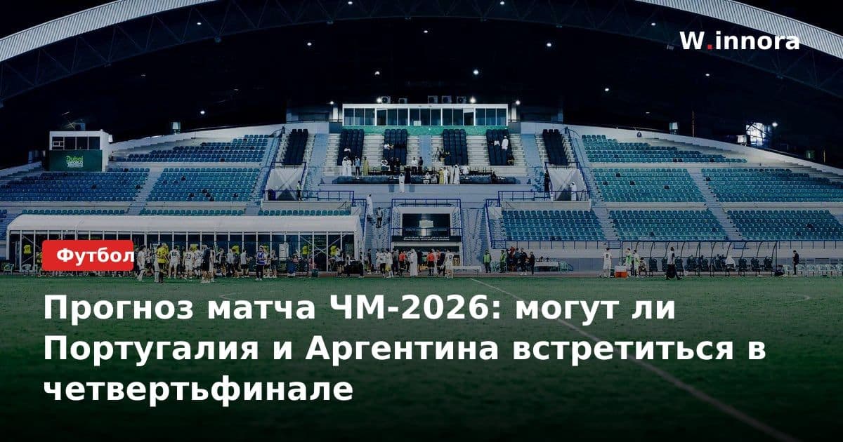 Прогноз матча ЧМ-2026: могут ли Португалия и Аргентина встретиться в четвертьфинале