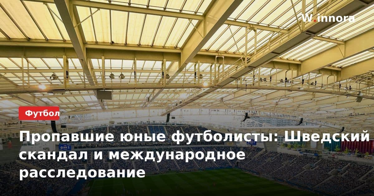 Пропавшие юные футболисты: Шведский скандал и международное расследование