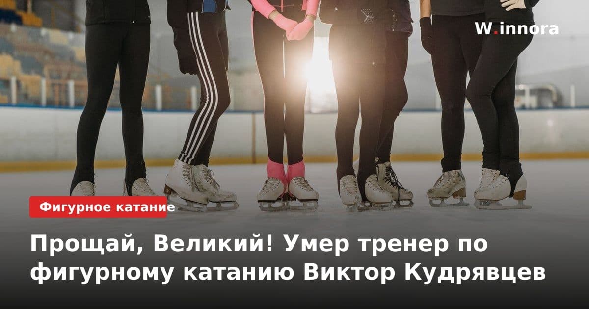 Прощай, Великий! Умер тренер по фигурному катанию Виктор Кудрявцев