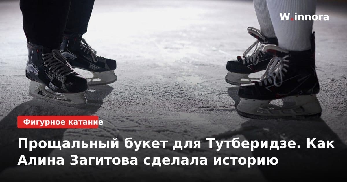 Прощальный букет для Тутберидзе. Как Алина Загитова сделала историю