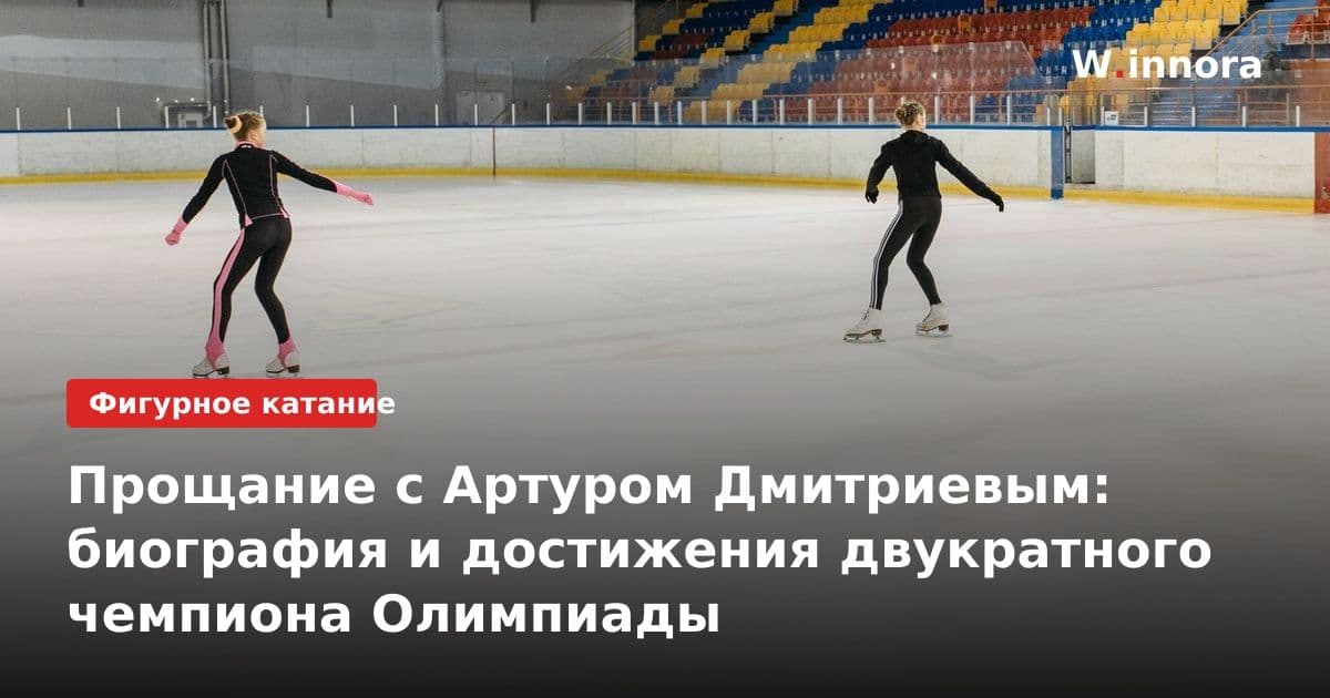 Прощание с Артуром Дмитриевым: биография и достижения двукратного чемпиона Олимпиады