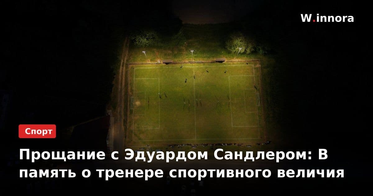 Прощание с Эдуардом Сандлером: В память о тренере спортивного величия