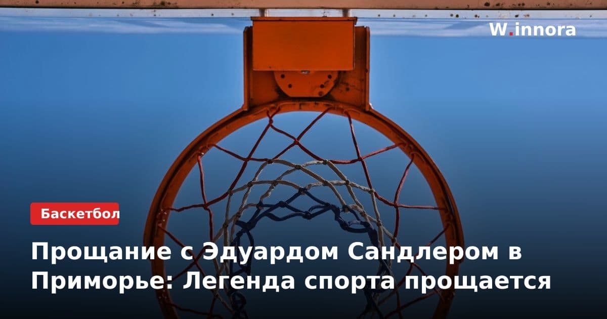 Прощание с Эдуардом Сандлером в Приморье: Легенда спорта прощается