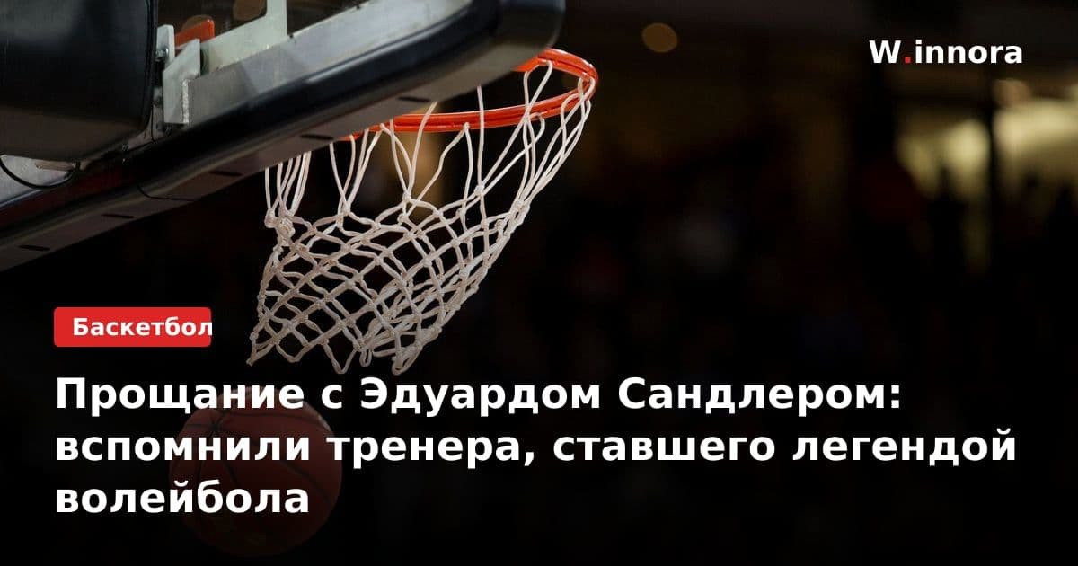 Прощание с Эдуардом Сандлером: вспомнили тренера, ставшего легендой волейбола