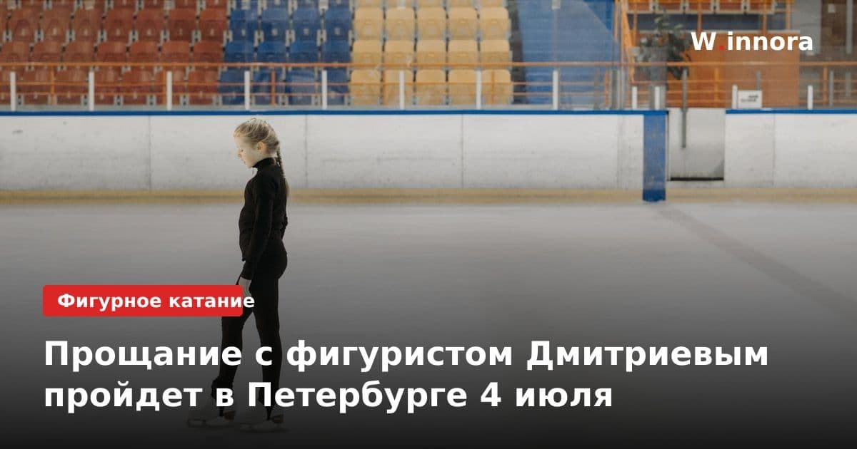 Прощание с фигуристом Дмитриевым пройдет в Петербурге 4 июля