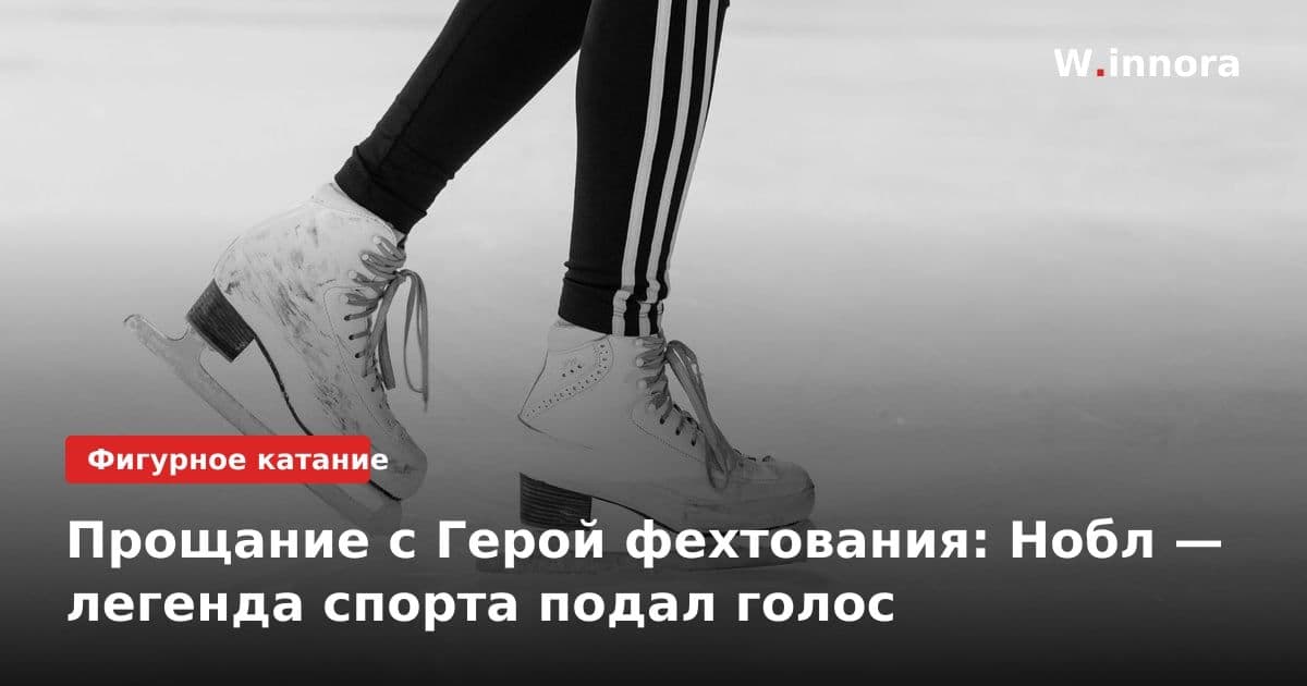 Прощание с Герой фехтования: Нобл — легенда спорта подал голос