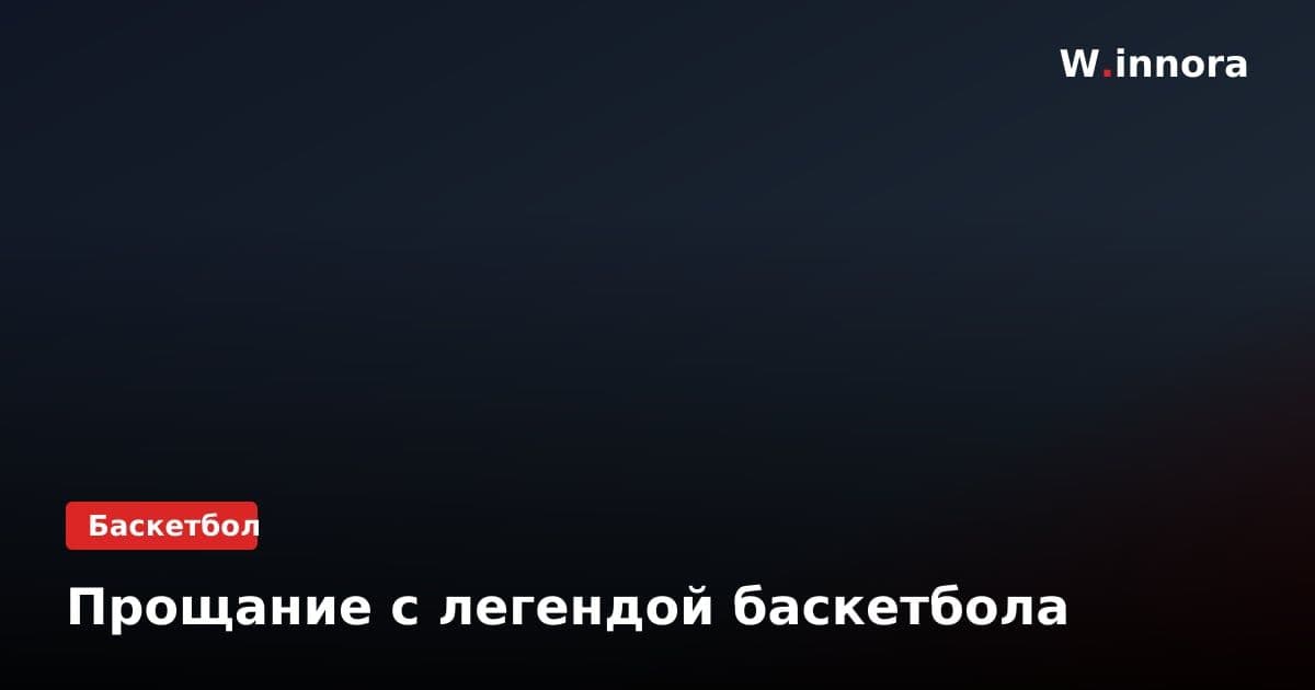 Прощание с легендой баскетбола