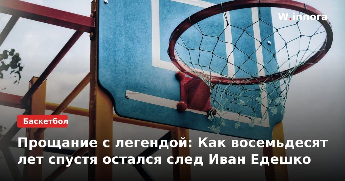 Прощание с легендой: Как восемьдесят лет спустя остался след Иван Едешко