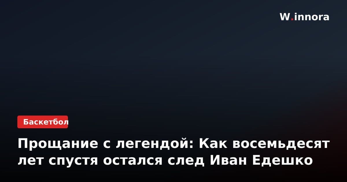 Прощание с легендой: Как восемьдесят лет спустя остался след Иван Едешко