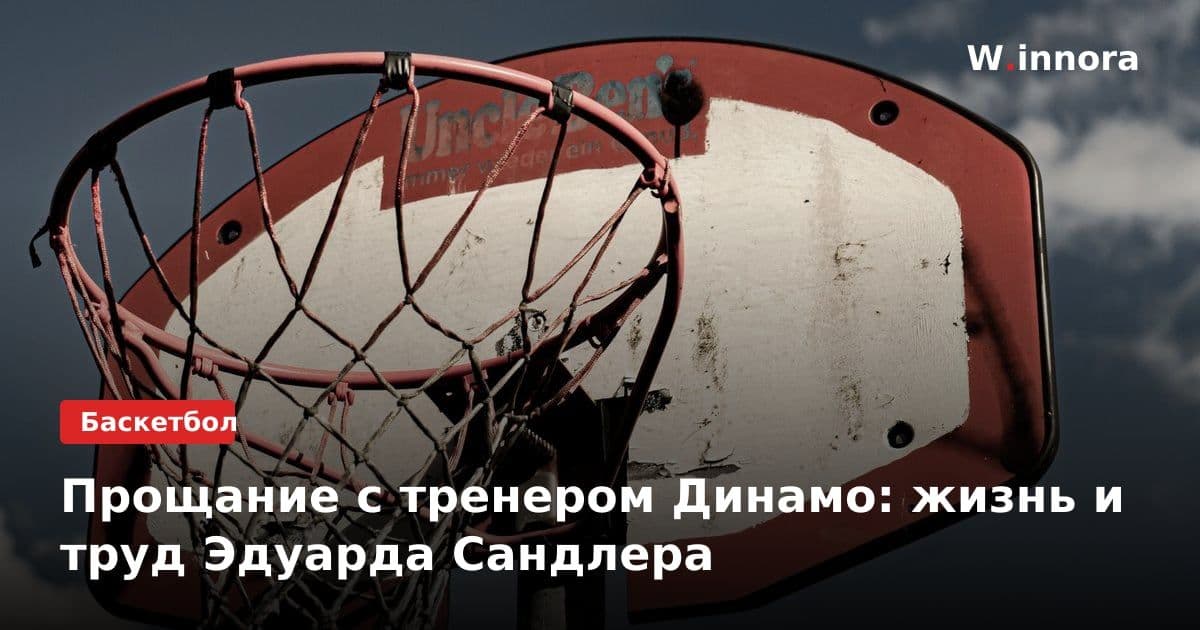 Прощание с тренером Динамо: жизнь и труд Эдуарда Сандлера
