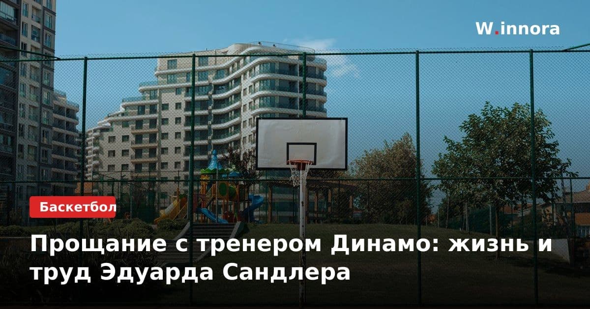 Прощание с тренером Динамо: жизнь и труд Эдуарда Сандлера