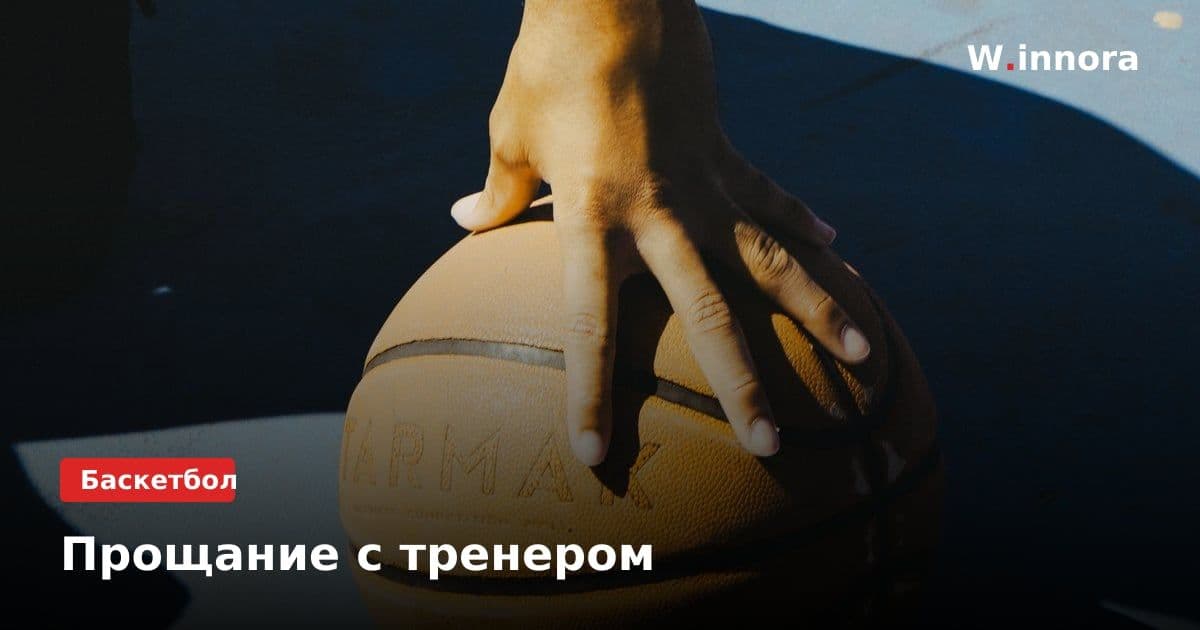Прощание с тренером