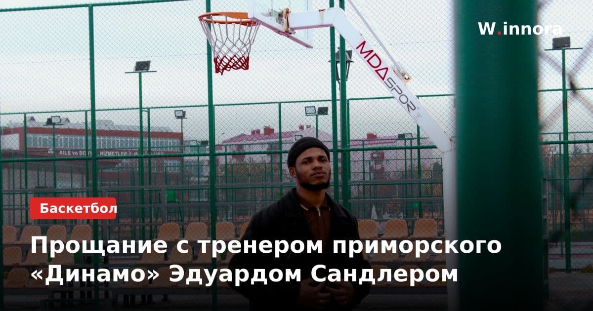 Прощание с тренером приморского «Динамо» Эдуардом Сандлером