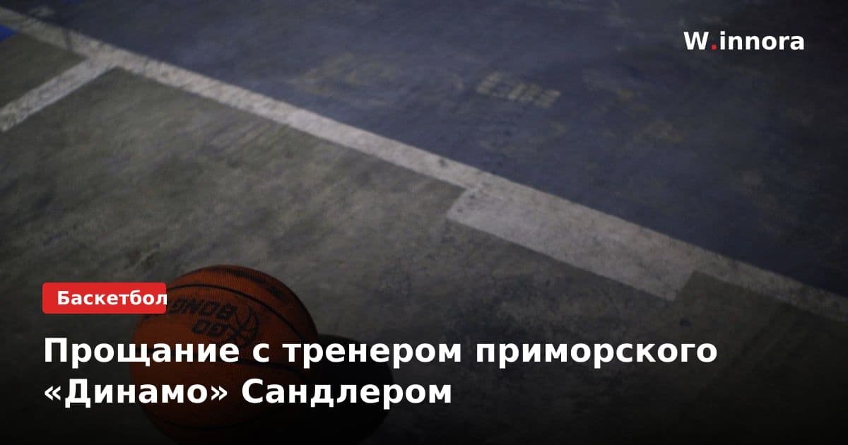Прощание с тренером приморского «Динамо» Сандлером