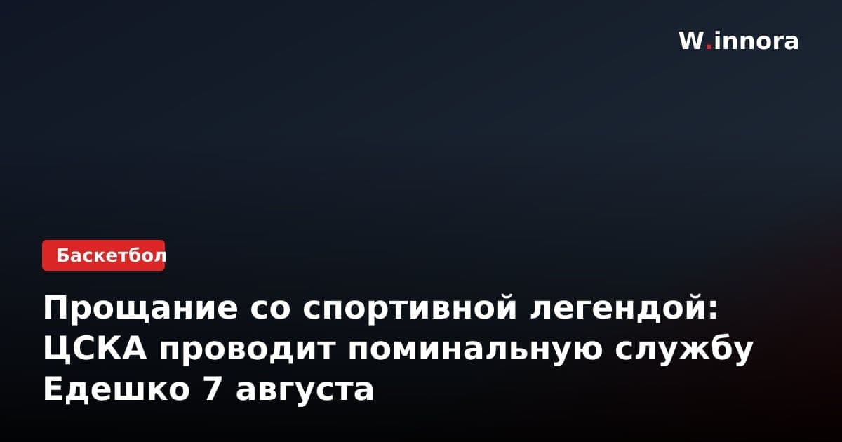 Прощание со спортивной легендой: ЦСКА проводит поминальную службу Едешко 7 августа