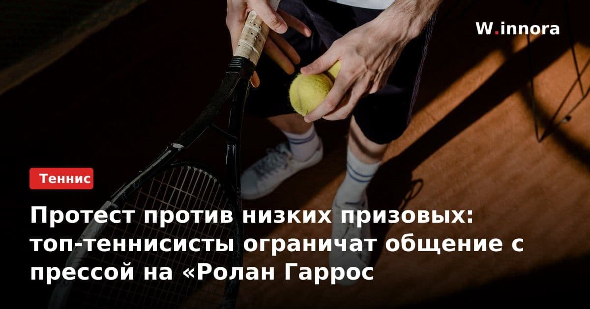 Протест против низких призовых: топ-теннисисты ограничат общение с прессой на «Ролан Гаррос