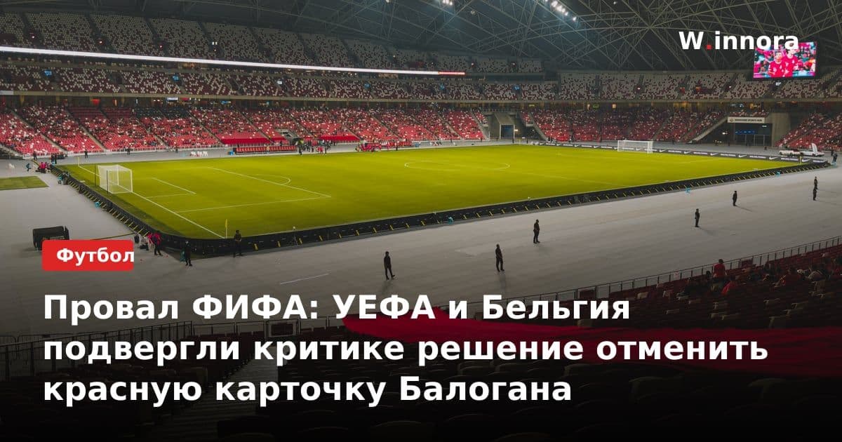 Провал ФИФА: УЕФА и Бельгия подвергли критике решение отменить красную карточку Балогана