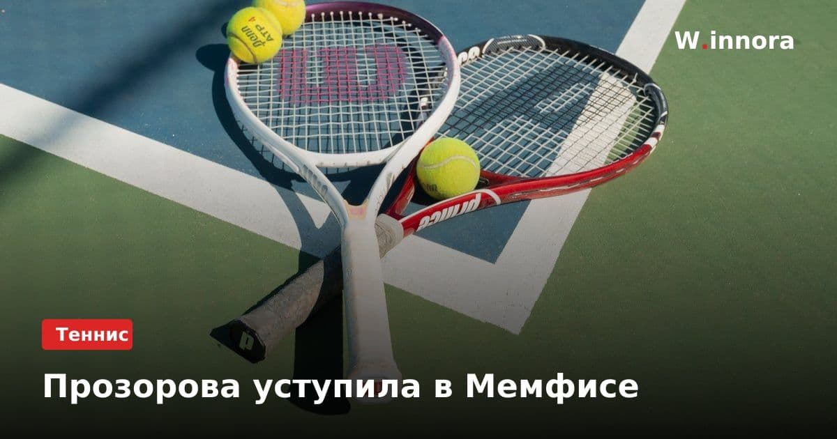 Прозорова уступила в Мемфисе