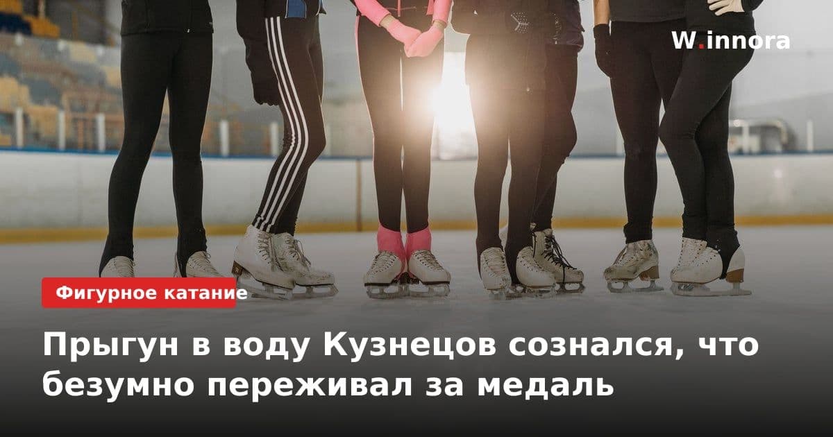 Прыгун в воду Кузнецов сознался, что безумно переживал за медаль