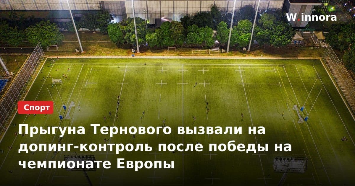 Прыгуна Тернового вызвали на допинг-контроль после победы на чемпионате Европы