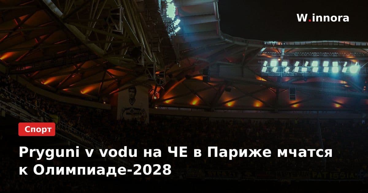 Pryguni v vodu на ЧЕ в Париже мчатся к Oлимпиаде-2028