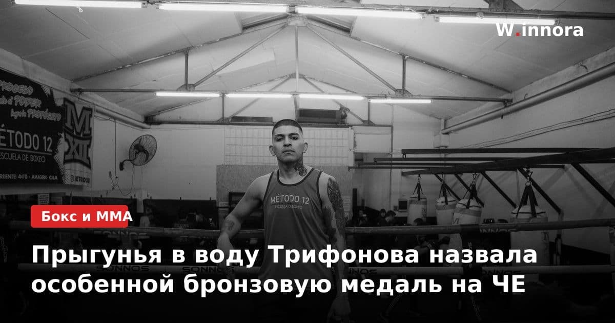 Прыгунья в воду Трифонова назвала особенной бронзовую медаль на ЧЕ