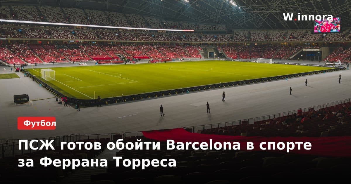 ПСЖ готов обойти Barcelona в спорте за Феррана Торреса
