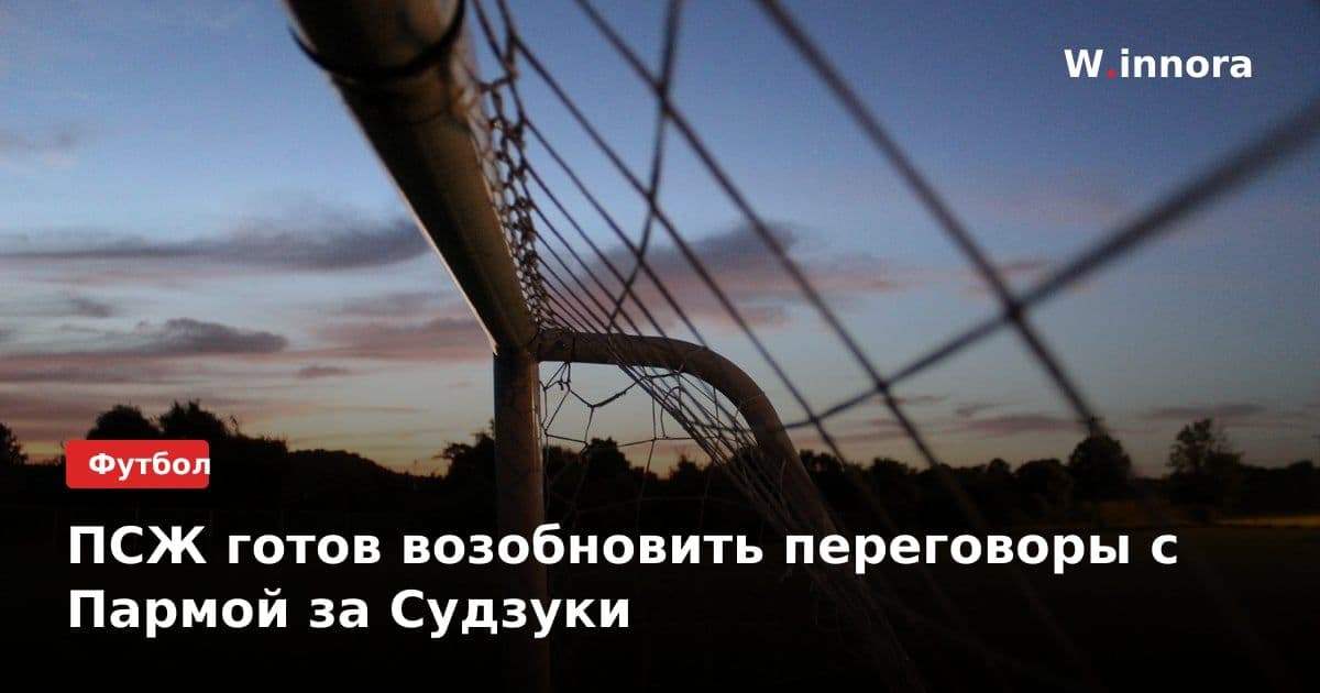 ПСЖ готов возобновить переговоры с Пармой за Судзуки