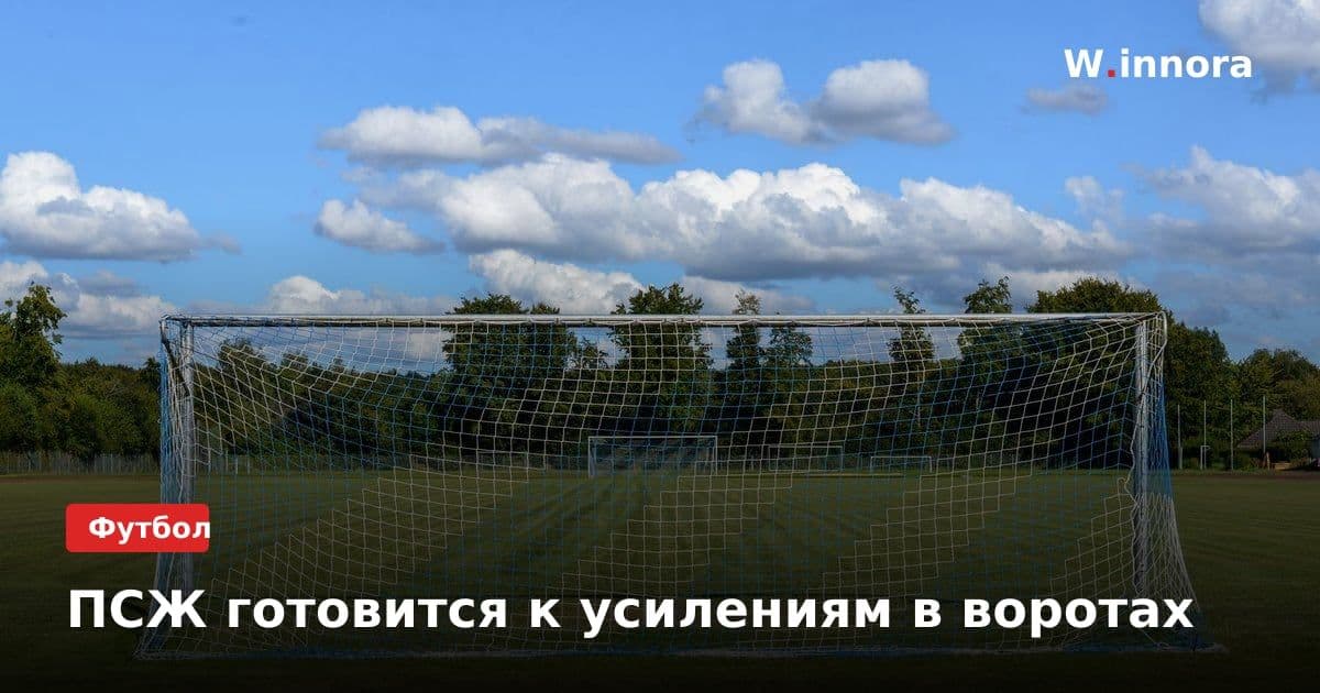 ПСЖ готовится к усилениям в воротах