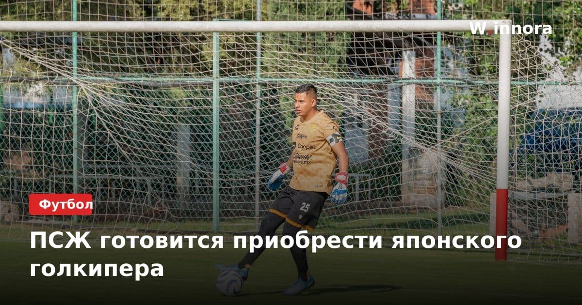 ПСЖ готовится приобрести японского голкипера