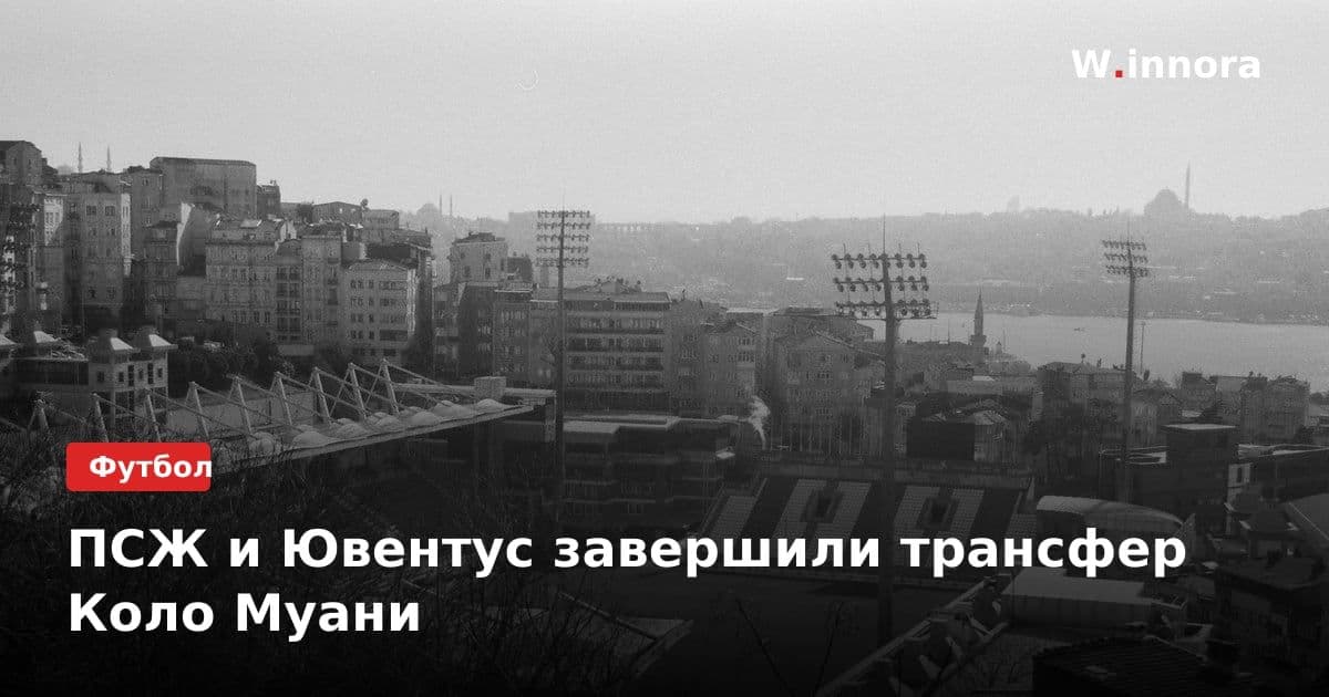 ПСЖ и Ювентус завершили трансфер Коло Муани