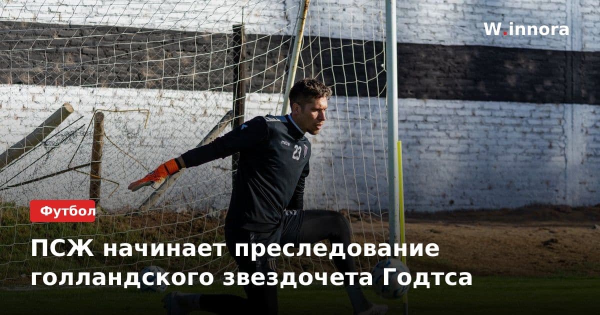 ПСЖ начинает преследование голландского звездочета Годтса
