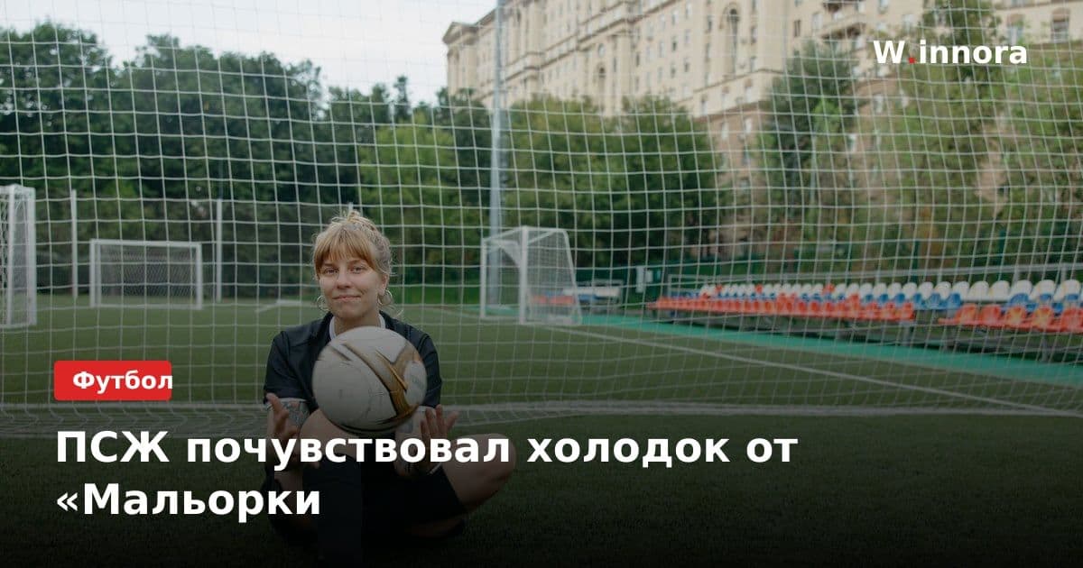 ПСЖ почувствовал холодок от «Мальорки