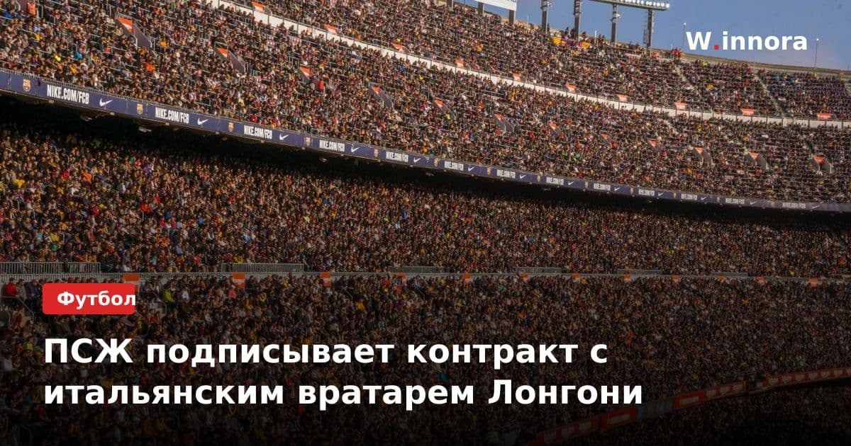 ПСЖ подписывает контракт с итальянским вратарем Лонгони