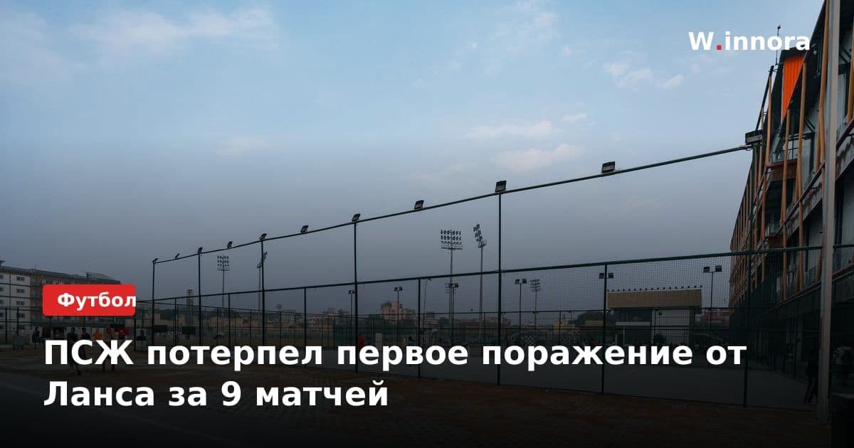 ПСЖ потерпел первое поражение от Ланса за 9 матчей