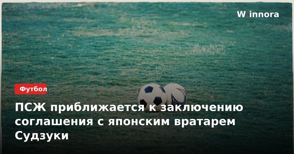 ПСЖ приближается к заключению соглашения с японским вратарем Судзуки