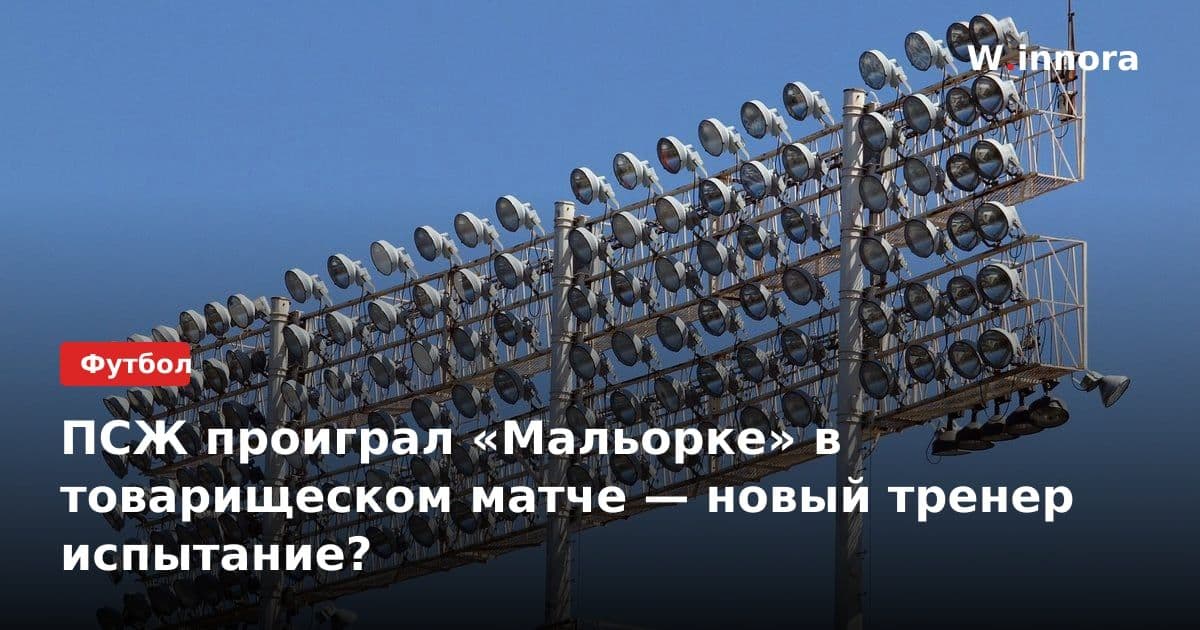 ПСЖ проиграл «Мальорке» в товарищеском матче — новый тренер испытание?