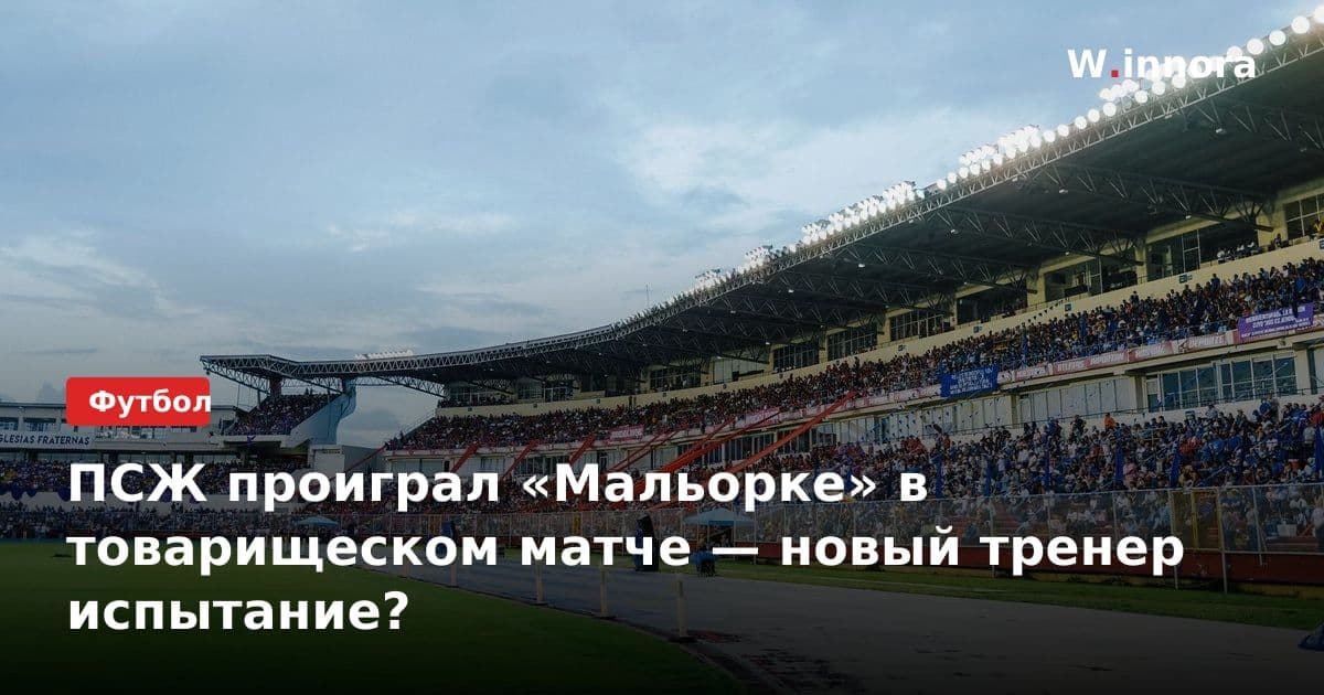 ПСЖ проиграл «Мальорке» в товарищеском матче — новый тренер испытание?