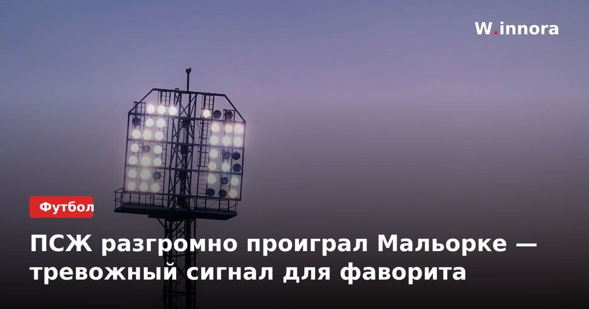 ПСЖ разгромно проиграл Мальорке — тревожный сигнал для фаворита